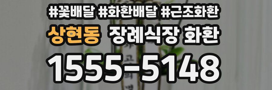 상현동 장례식장 화환