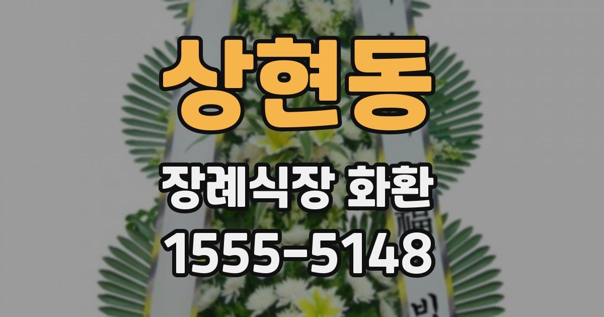 상현동 장례식장 화환