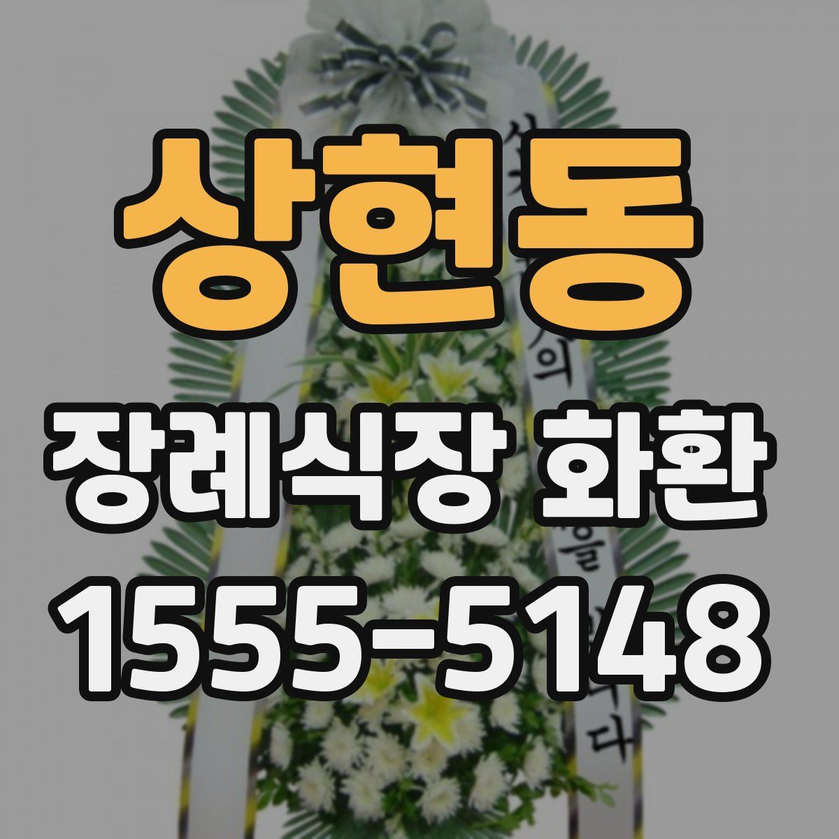 상현동 장례식장 화환