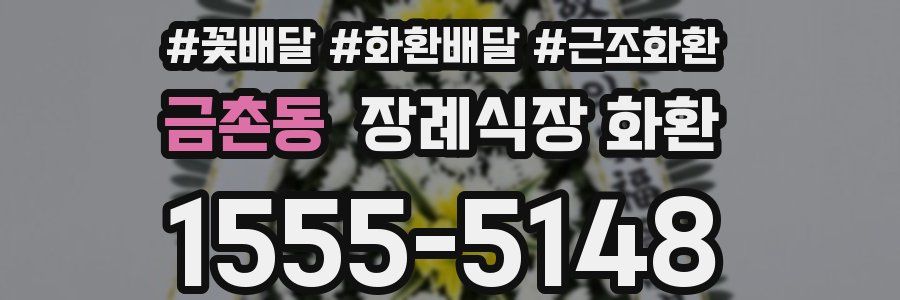 금촌동 장례식장 화환