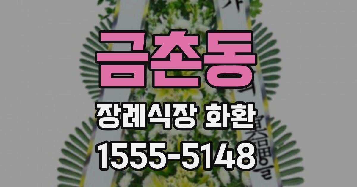 금촌동 장례식장 화환