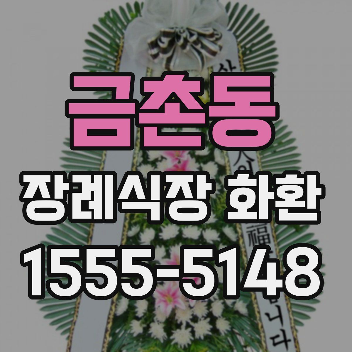 금촌동 장례식장 화환
