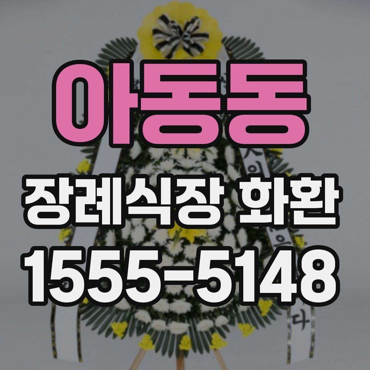 아동동 장례식장 화환 주문 후 확인해야 할 배송 절차