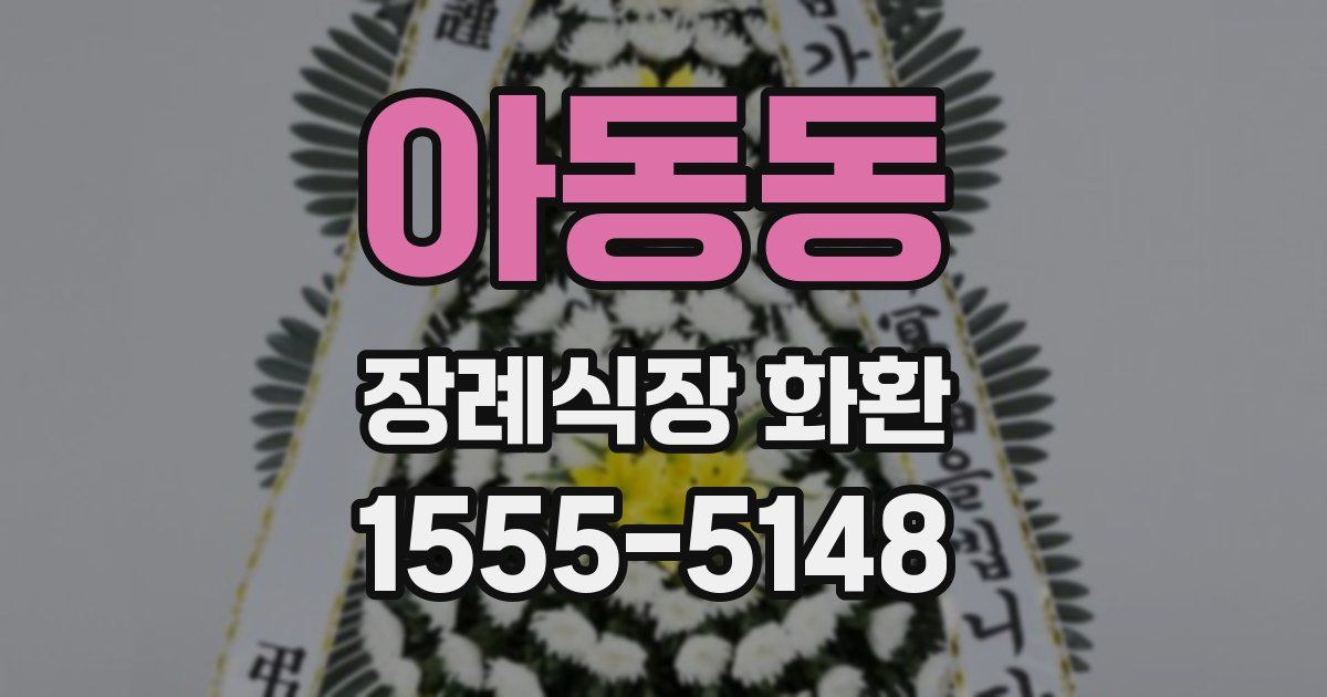 아동동 장례식장 화환