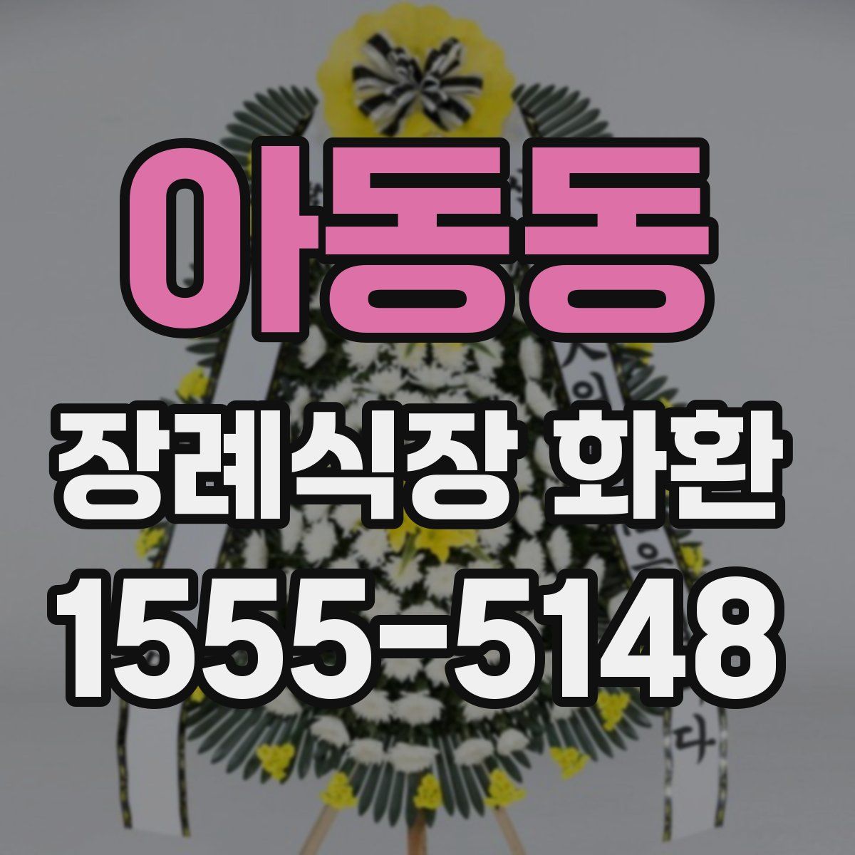 아동동 장례식장 화환