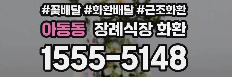 아동동 장례식장 화환
