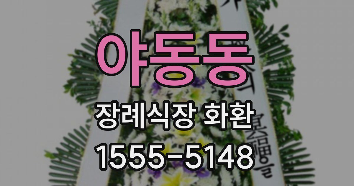 야동동 장례식장 화환