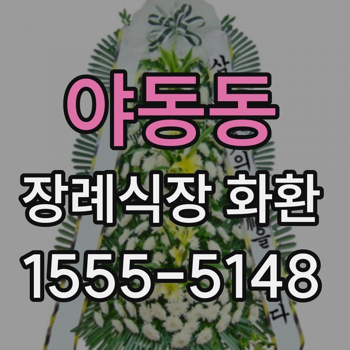 야동동 장례식장 화환