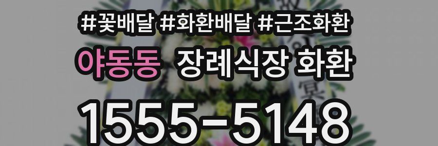 야동동 장례식장 화환