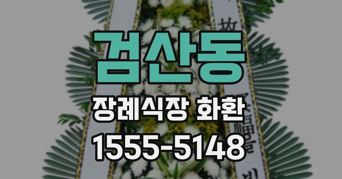 검산동 장례식장 화환