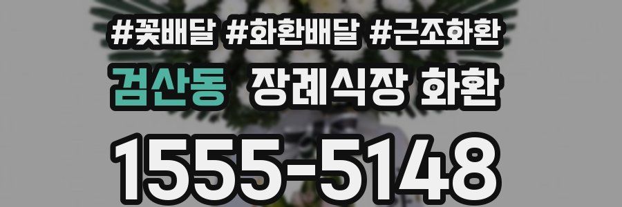 검산동 장례식장 화환