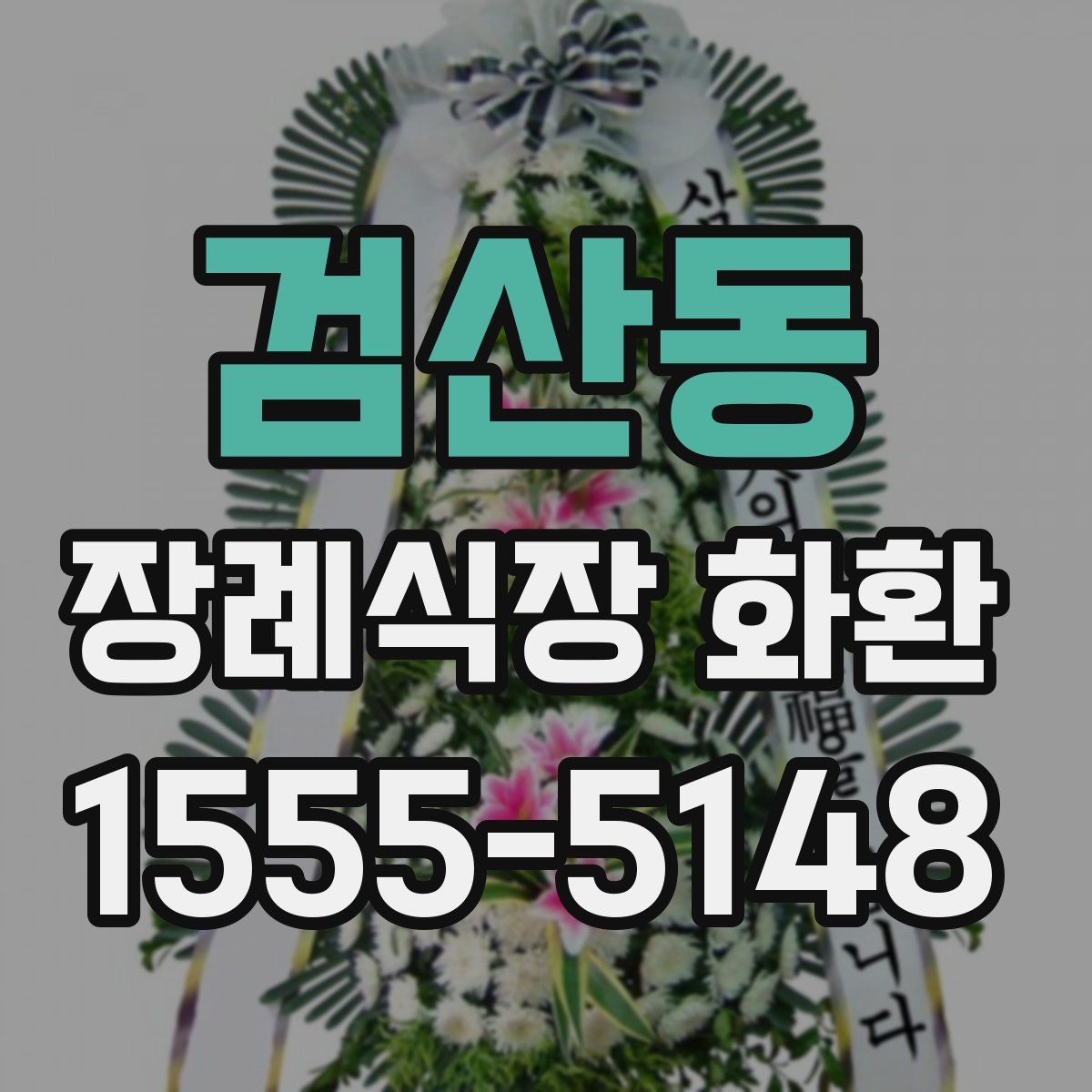 검산동 장례식장 화환