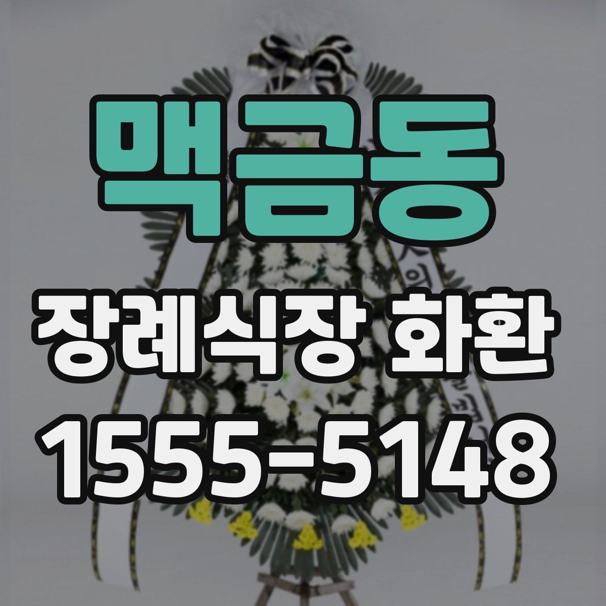 맥금동 장례식장 화환
