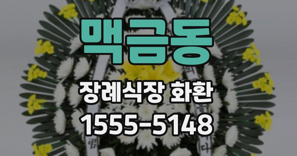 맥금동 장례식장 화환
