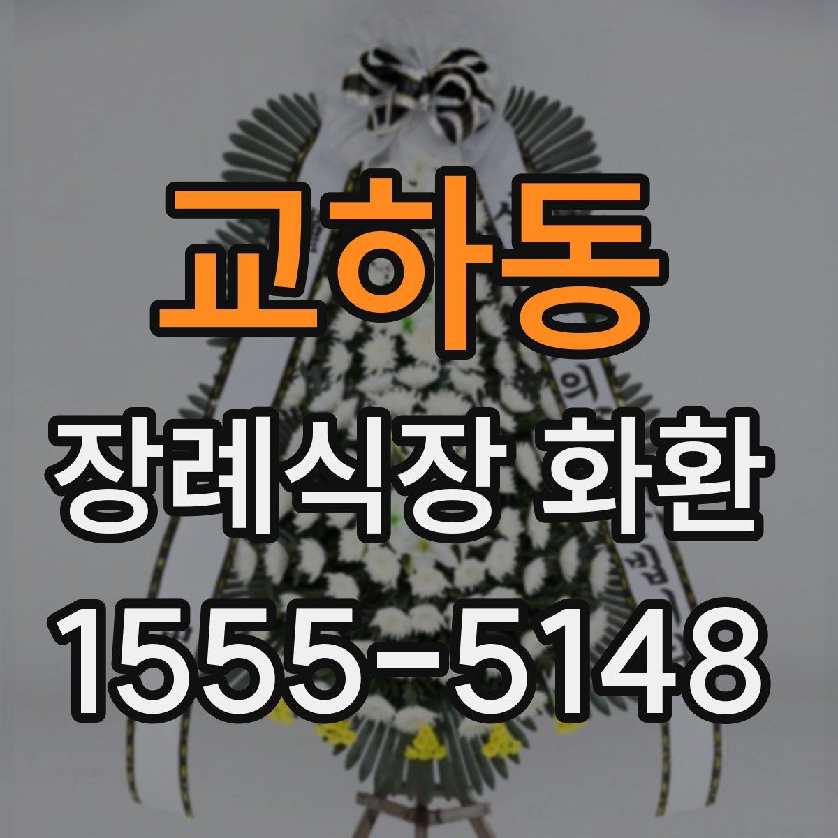 교하동 장례식장 화환