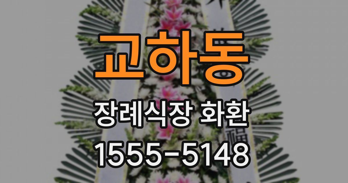 교하동 장례식장 화환