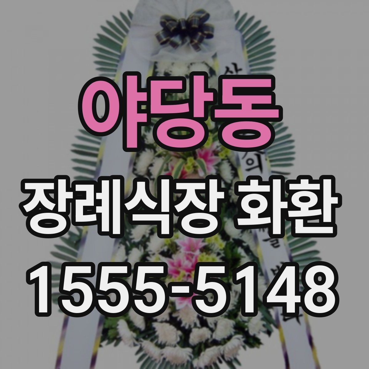 야당동 장례식장 화환 조문 시기별로 적절한 전달 방식