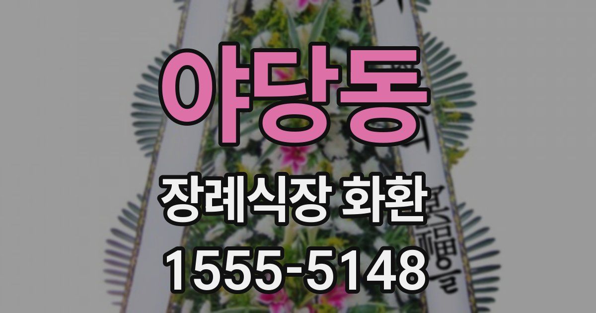 야당동 장례식장 화환
