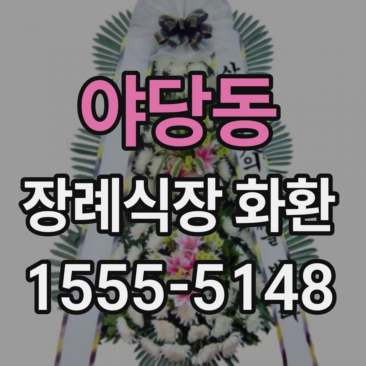 야당동 장례식장 화환