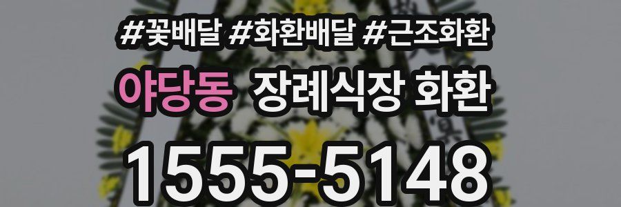 야당동 장례식장 화환