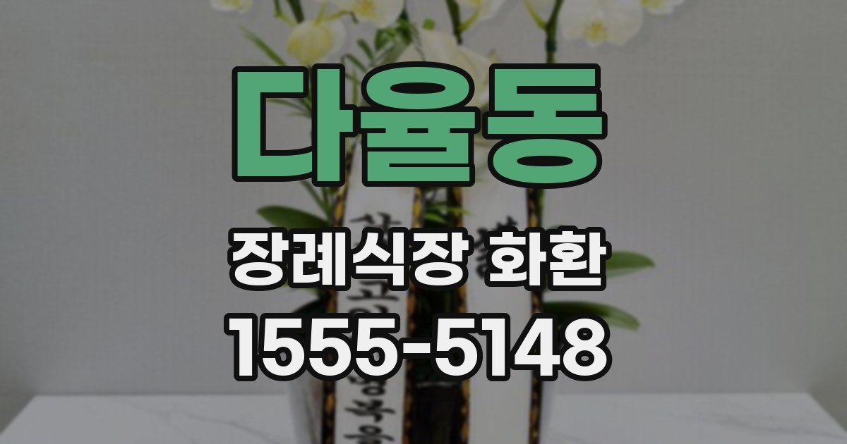 다율동 장례식장 화환