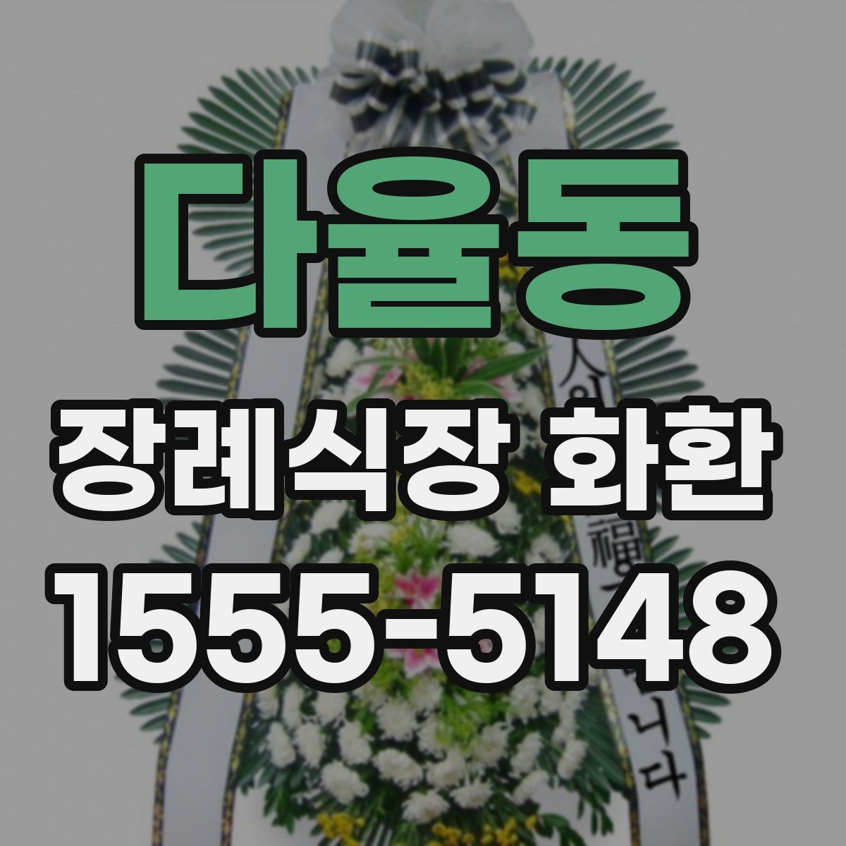 다율동 장례식장 화환