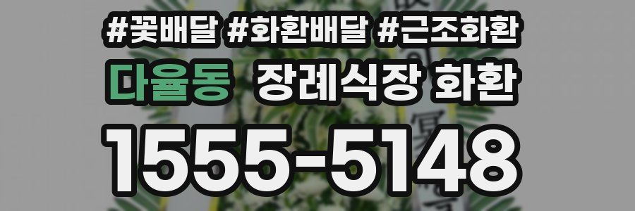 다율동 장례식장 화환