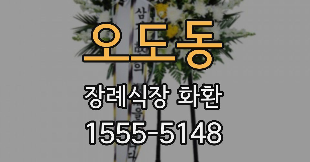 오도동 장례식장 화환