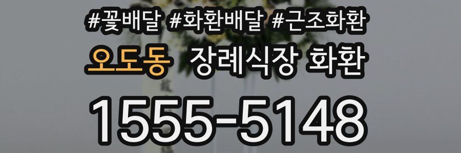 오도동 장례식장 화환