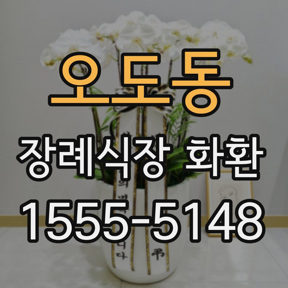 오도동 장례식장 화환