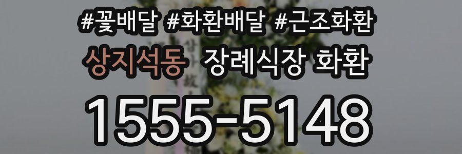 상지석동 장례식장 화환