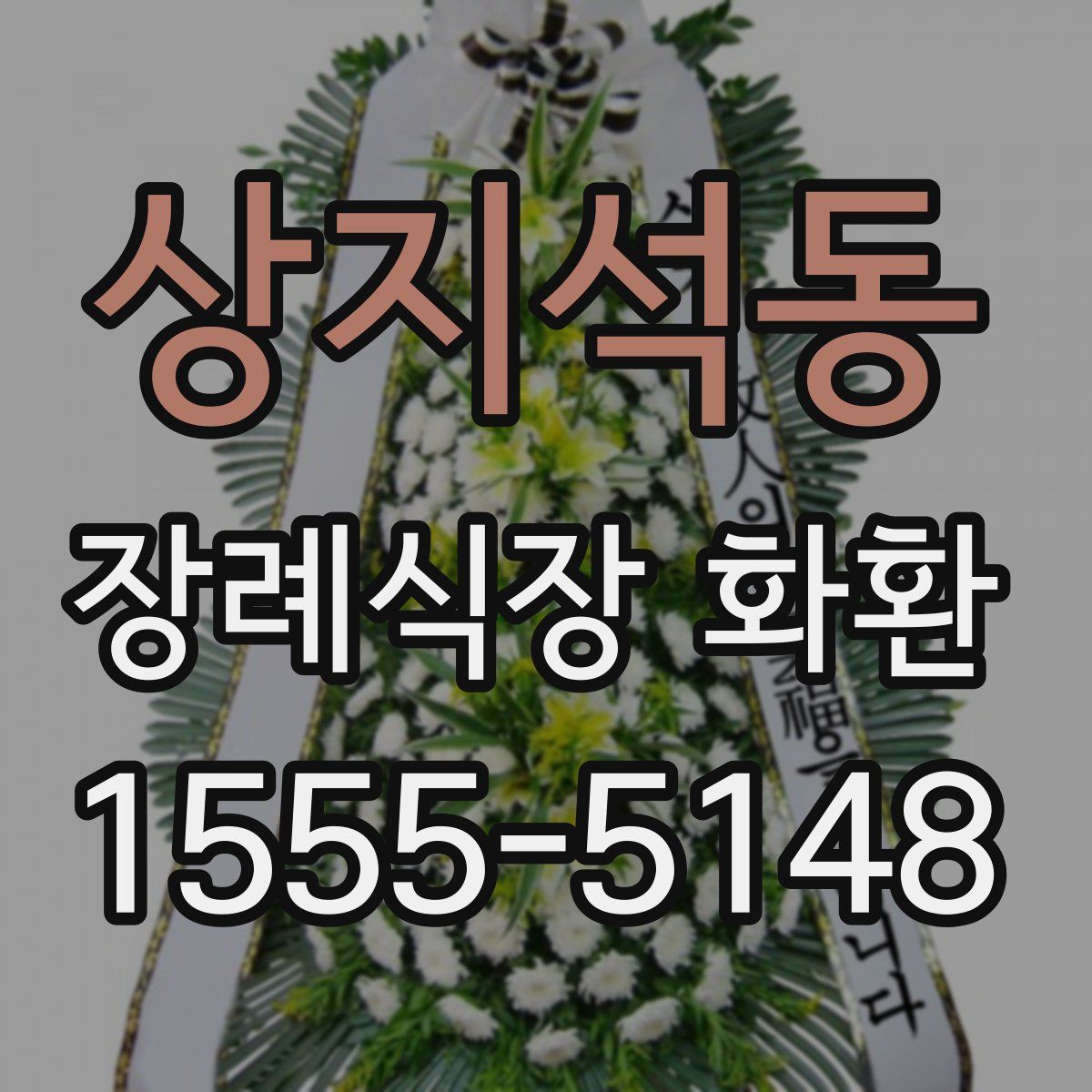 상지석동 장례식장 화환