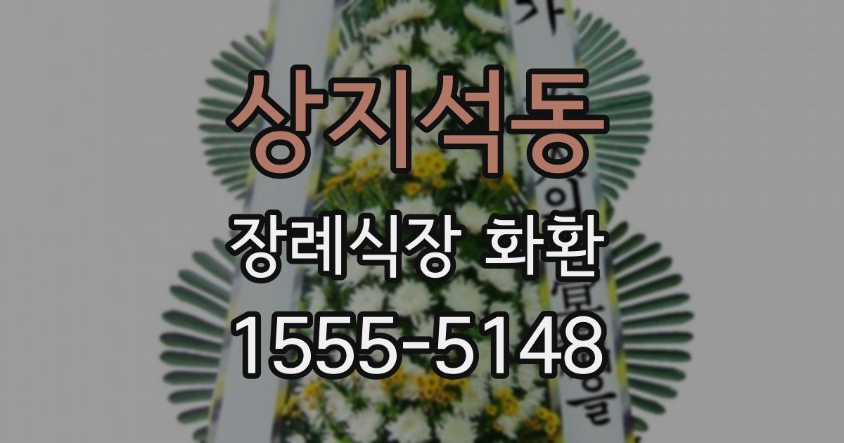 상지석동 장례식장 화환