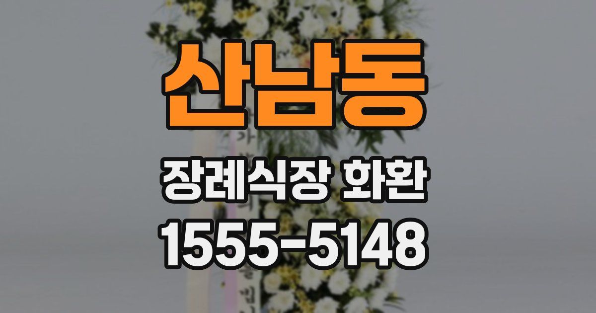 산남동 장례식장 화환