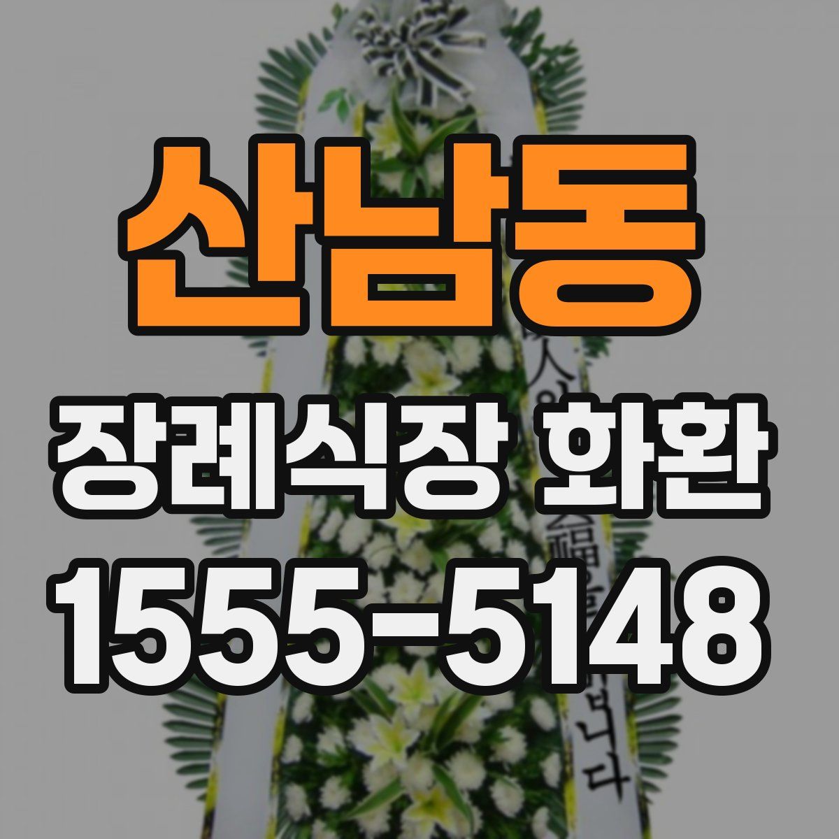 산남동 장례식장 화환