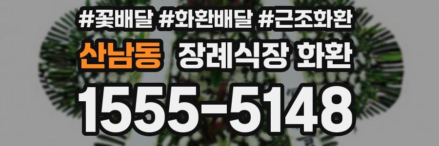 산남동 장례식장 화환