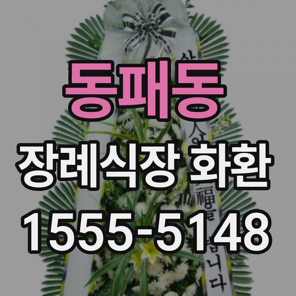 동패동 장례식장 화환