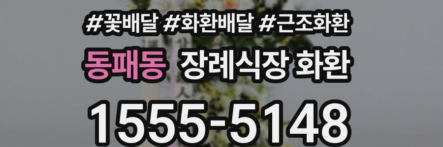 동패동 장례식장 화환