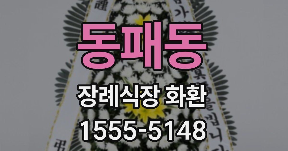 동패동 장례식장 화환