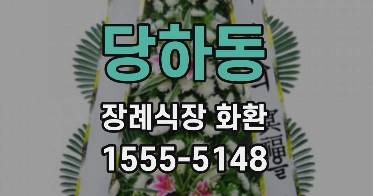 당하동 장례식장 화환