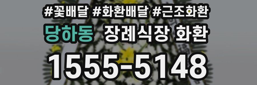 당하동 장례식장 화환