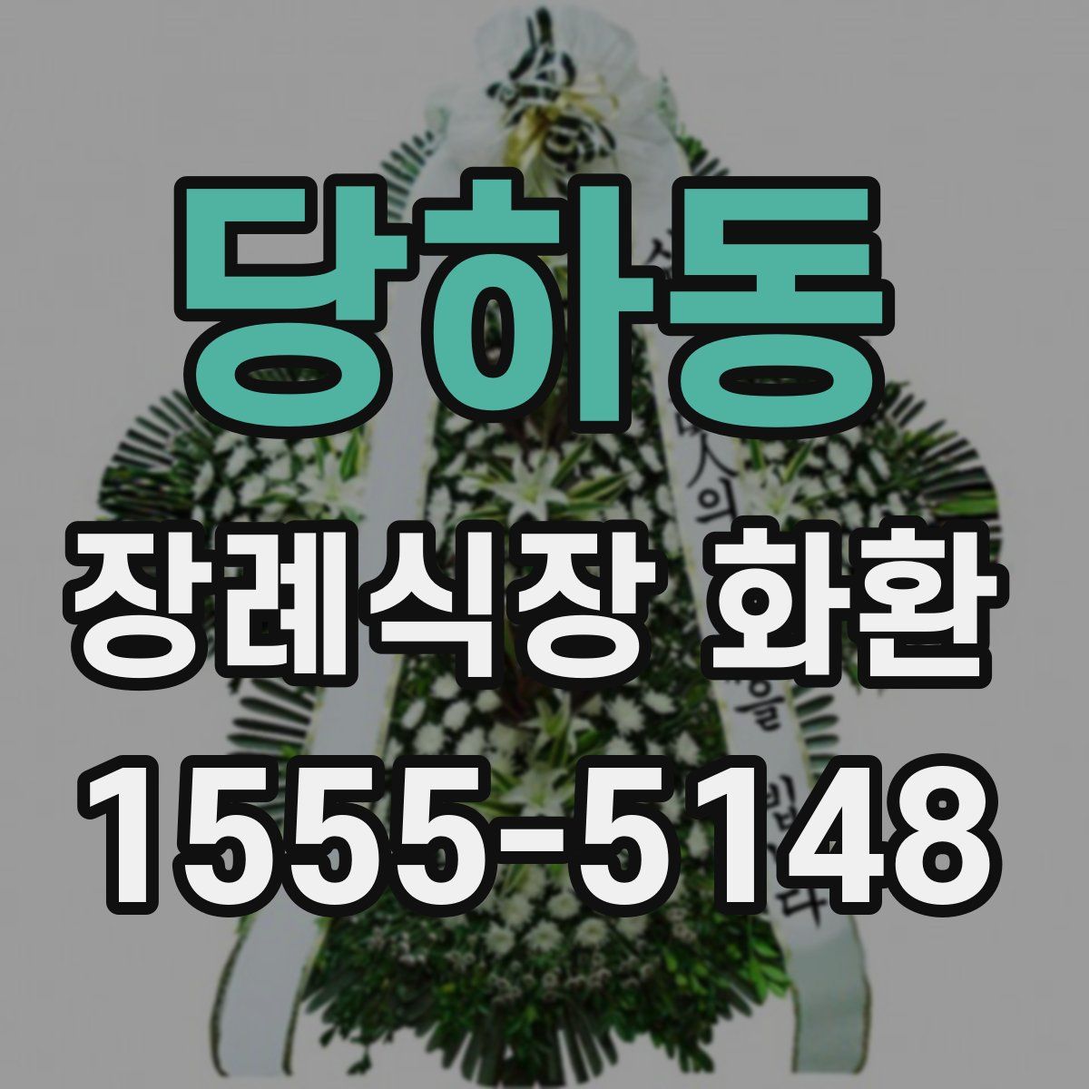 당하동 장례식장 화환