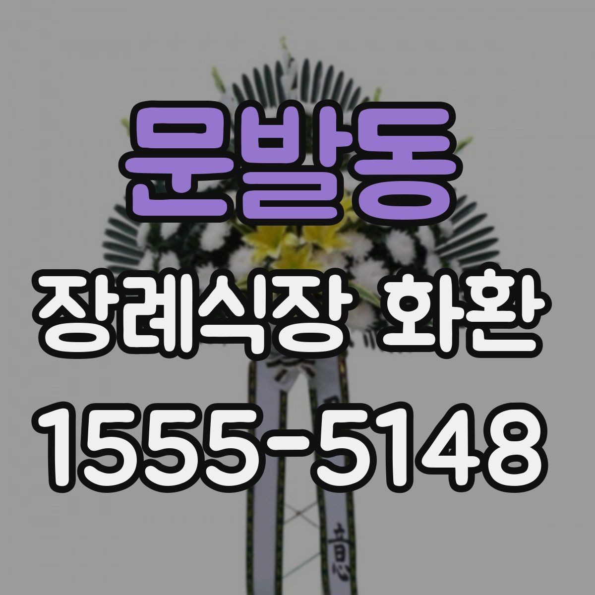 문발동 장례식장 화환 주문 후 확인 문자 받는 과정