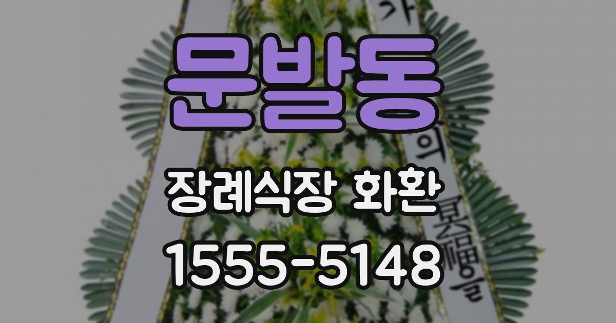 문발동 장례식장 화환