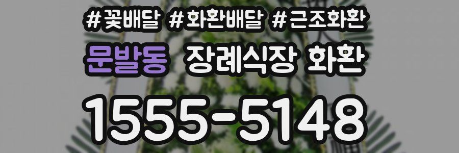 문발동 장례식장 화환
