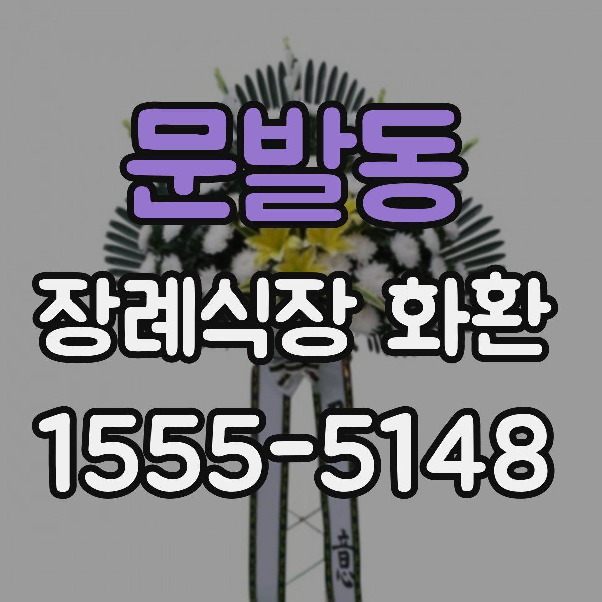 문발동 장례식장 화환