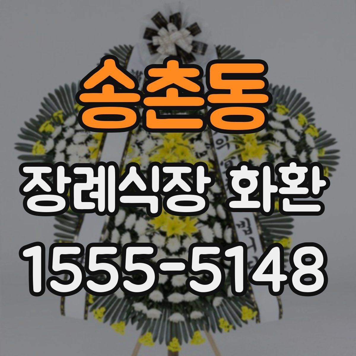 송촌동 장례식장 화환