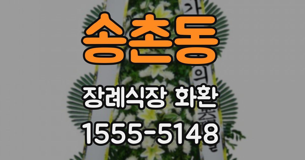 송촌동 장례식장 화환