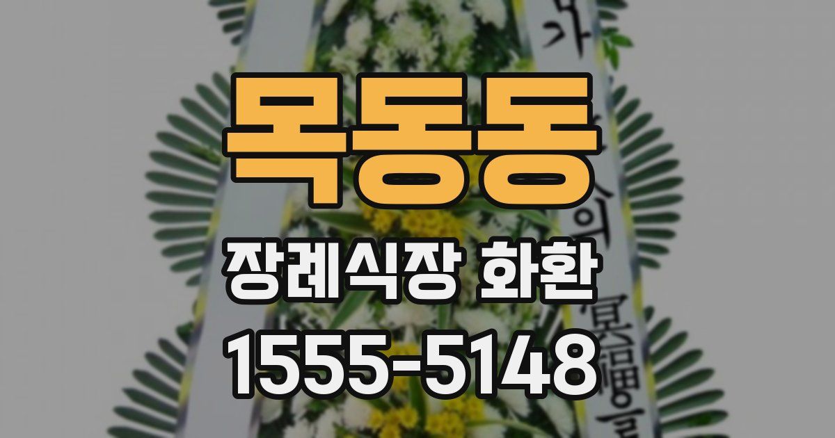 목동동 장례식장 화환