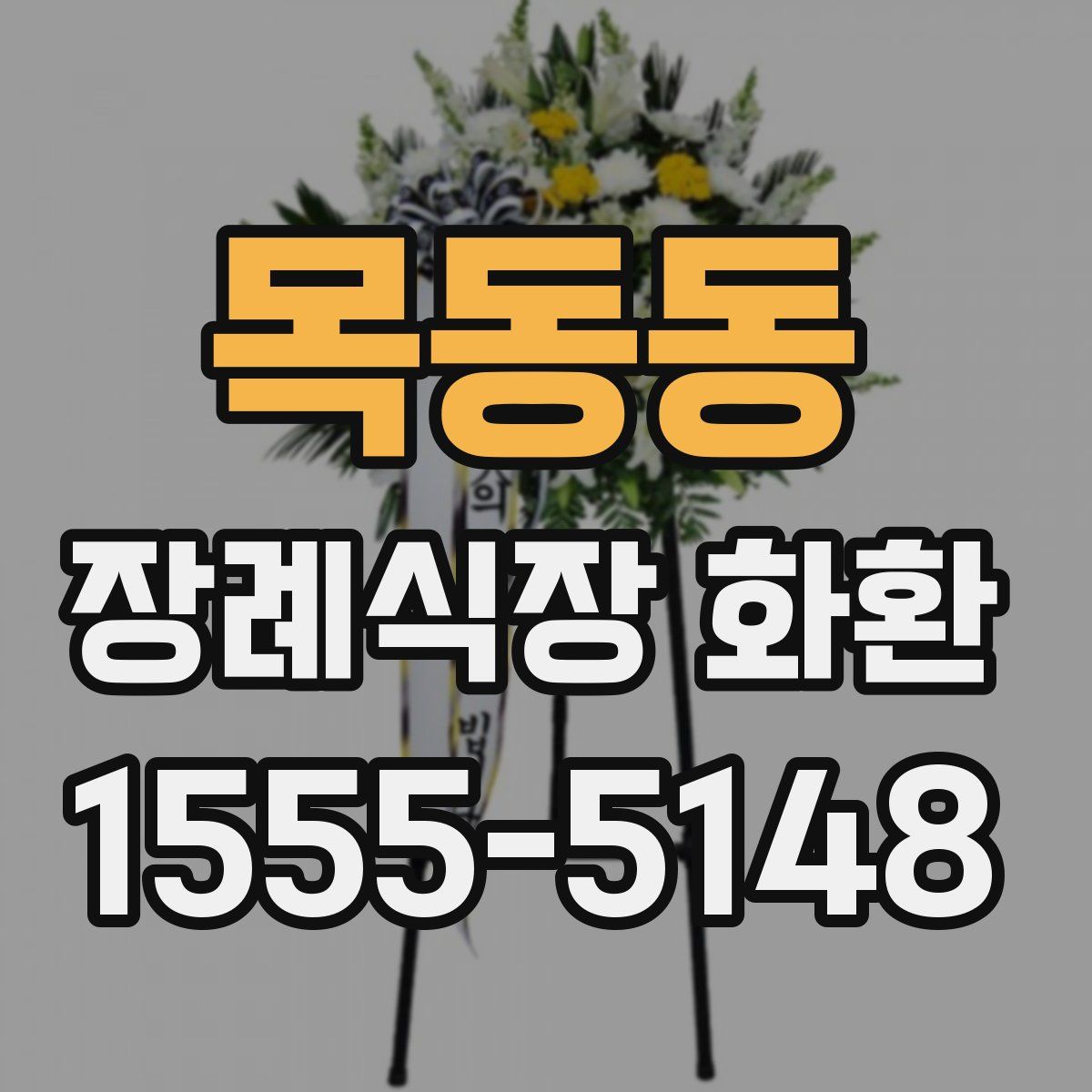 목동동 장례식장 화환